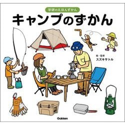 キャンプのずかん(学研のえほんずかん〈9巻〉) [絵本]