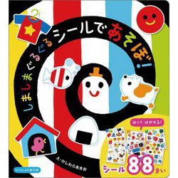 しましまぐるぐるシールであそぼ!(いっしょにあそぼ) [絵本]