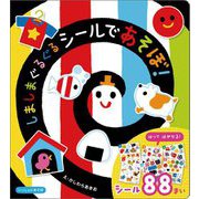 しましまぐるぐるシールであそぼ!(いっしょにあそぼ) [絵本]