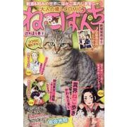 ねこぱんち　巡り逢う春号(にゃんCOMI) [コミック]