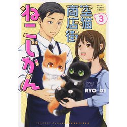 空猫商店街　ねこじかん　3<3巻>(ねこぱんちコミックス) [コミック]