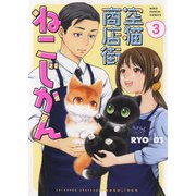 空猫商店街　ねこじかん　3<3巻>(ねこぱんちコミックス) [コミック]