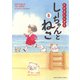 しーちゃんとねこ　5<5巻>(ねこぱんちコミックス) [コミック]