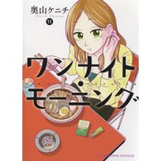 ワンナイト・モーニング　11<11巻>(YKコミックス) [コミック]