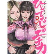ひとでなしのエチカ　3<3巻>(YKコミックス) [コミック]
