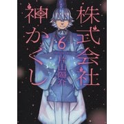 株式会社　神かくし　6<6巻>(YKコミックス) [コミック]