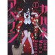 カバネアベンジ　1<1巻>(YKコミックス) [コミック]