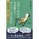 小学1年生はなぜ椅子でシーソーをするのか―行動の背景から読み解く対応術 [単行本]