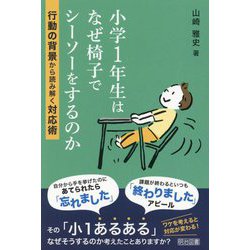 小学1年生はなぜ椅子でシーソーをするのか―行動の背景から読み解く対応術 [単行本]