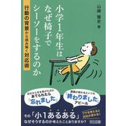 小学1年生はなぜ椅子でシーソーをするのか―行動の背景から読み解く対応術 [単行本]