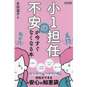 小1担任の不安が今すぐなくなる本 [単行本]