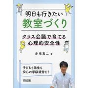 明日も行きたい教室づくり―クラス会議で育てる心理的安全性 [単行本]