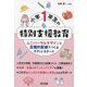 小学1年生の特別支援教育―ユニバーサルデザインと合理的配慮でつくるやさしいスタート [単行本]