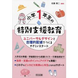 小学1年生の特別支援教育―ユニバーサルデザインと合理的配慮でつくるやさしいスタート [単行本]