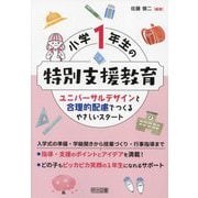 小学1年生の特別支援教育―ユニバーサルデザインと合理的配慮でつくるやさしいスタート [単行本]