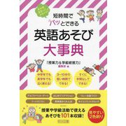 短時間でパッとできる英語あそび大事典―4年間まるっとおまかせ! [単行本]
