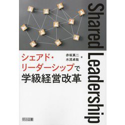 シェアド・リーダーシップで学級経営改革 [単行本]