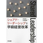 シェアド・リーダーシップで学級経営改革 [単行本]