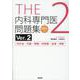 THE内科専門医問題集（Ver.2）2 （WEB版付）-内分泌・代謝・腎臓・呼吸器・血液・神経 Ver.2 [単行本]