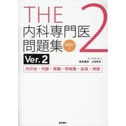THE内科専門医問題集（Ver.2）2 （WEB版付）-内分泌・代謝・腎臓・呼吸器・血液・神経 Ver.2 [単行本]