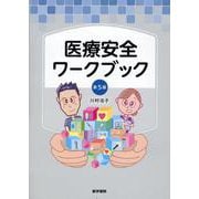 医療安全ワークブック 第5版 [単行本]