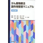 がん薬物療法副作用管理マニュアル 第3版 [単行本]
