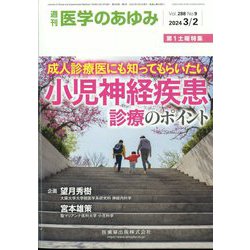 医学のあゆみ 2024年 3/2号 [雑誌]