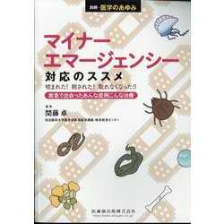 増刊医学のあゆみ マイナーエマージェンシー対応のススメ  2024年 2/25号 [雑誌]