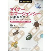 増刊医学のあゆみ マイナーエマージェンシー対応のススメ  2024年 2/25号 [雑誌]