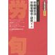 労働法律旬報 2024年 2/25号 [雑誌]