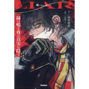 鐘の鳴る夜は真実を隠す―LIAR 嘘つきは、誰だ？ [全集叢書]