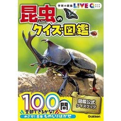 昆虫のクイズ図鑑 新装版 (学研の図鑑LIVE Q〈3〉) [図鑑]