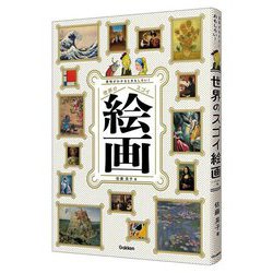 意味がわかるとおもしろい!世界のスゴイ絵画 ソフトカバー版 [図鑑]