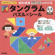 タングラム3～4歳はじめてパズル×シール(ひらめき力アップシリーズ) [全集叢書]