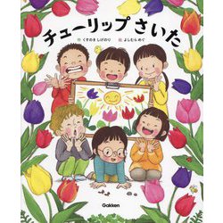 チューリップさいた [絵本]