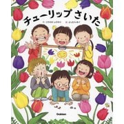 チューリップさいた [絵本]