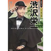 渋沢栄一―近代日本経済の父とよばれた起業家(学研まんが日本と世界の伝記) [全集叢書]