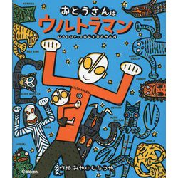 おとうさんはウルトラマン(ウルトラマンえほん) [絵本]