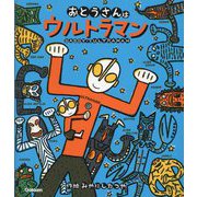 おとうさんはウルトラマン(ウルトラマンえほん) [絵本]