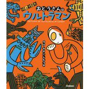 帰ってきたおとうさんはウルトラマン(ウルトラマンえほん) [絵本]