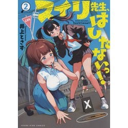 スイリ先生、はしたないっ！　2<2巻>(YKコミックス) [コミック]