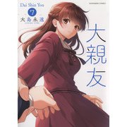 大親友　7<7巻>(YKコミックス) [コミック]