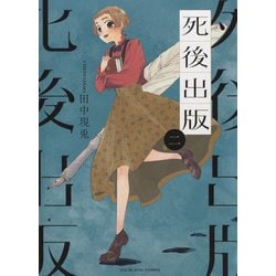 死後出版　2<2巻>(YKコミックス) [コミック]