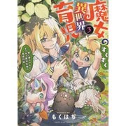 魔女のすくすく異世界育児　～使い魔ちゃんとモフモフ魔法生物の育成日誌～　3<3巻>(YKコミックス) [コミック]