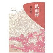 臥龍梅―歌集 [単行本]