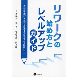 リワークの始め方とレベルアップガイド―みんなで喜びを分かち合えるプログラムを目指して [単行本]