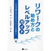 リワークの始め方とレベルアップガイド―みんなで喜びを分かち合えるプログラムを目指して [単行本]