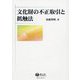 文化財の不正取引と抵触法 [全集叢書]