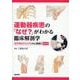 運動器疾患の「なぜ？」がわかる臨床解剖学 第2版-徒手療法がわかるWeb動画付 第2版 [単行本]