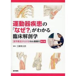 運動器疾患の「なぜ？」がわかる臨床解剖学 第2版-徒手療法がわかるWeb動画付 第2版 [単行本]